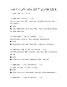 2025年中小學(xué)心理健康教育方法考試及答案