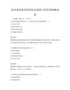 農(nóng)村基礎(chǔ)教育師資隊伍現(xiàn)狀與優(yōu)化策略測試卷