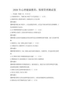 2026年心理健康教育：情绪管理测试卷