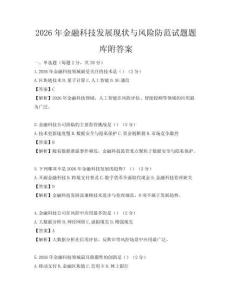 2026年金融科技發展現狀與風險防范試題題庫附答案