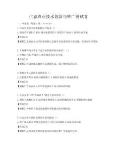 生態農業技術創新與推廣測試卷
