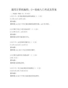 通用计算机编程：C++基础入门考试及答案