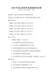 2025年幼兒教育專業(yè)基礎(chǔ)知識試卷