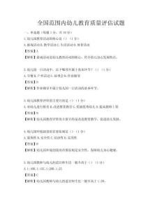 全國范圍內幼兒教育質量評估試題
