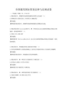 全國通用國際貿易法律與法規試卷