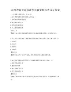 城鄉教育資源均衡發展政策解析考試及答案
