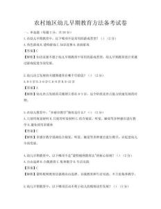 農(nóng)村地區(qū)幼兒早期教育方法備考試卷