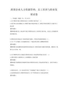 跨國(guó)企業(yè)人力資源管理：?jiǎn)T工培訓(xùn)與職業(yè)發(fā)展試卷