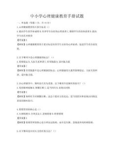 中小学心理健康教育手册试题