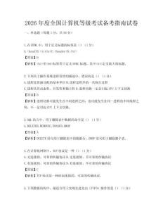 2026年度全國計算機等級考試備考指南試卷