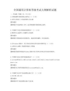 全國通用計算機等級考試大綱解析試題