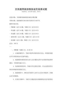 全國通用旅游服務(wù)規(guī)范競賽試題