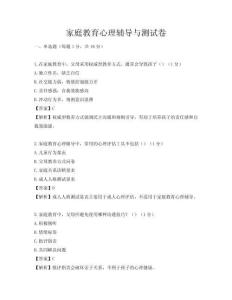 家庭教育心理辅导与测试卷