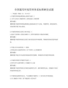 全國通用環境管理體系標準解讀試題