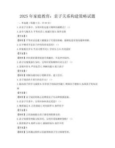 2025年家庭教育：親子關系構建策略試題