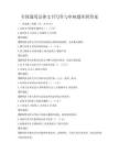 全国通用法律文书写作与审核题库附答案