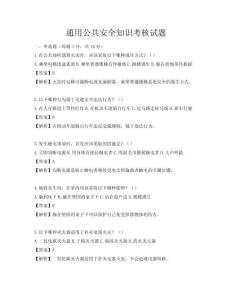 通用公共安全知識考核試題