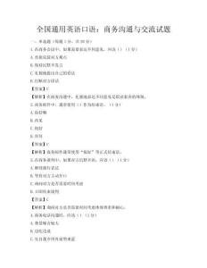 全國通用英語口語：商務溝通與交流試題
