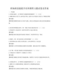 職場軟技能提升培訓課程習題試卷及答案