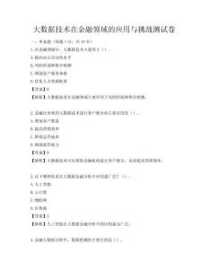 大數據技術在金融領域的應用與挑戰測試卷