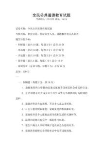 全民公共道德教育試題