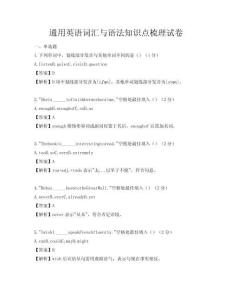 通用英語詞匯與語法知識點(diǎn)梳理試卷