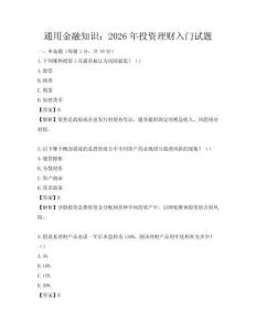 通用金融知識：2026年投資理財入門試題