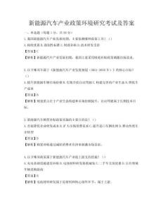 新能源汽車產(chǎn)業(yè)政策環(huán)境研究考試及答案
