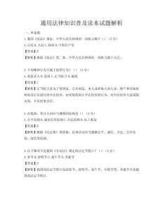 通用法律知識普及讀本試題解析