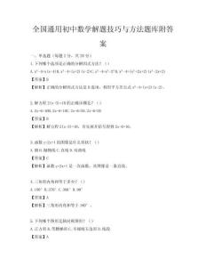 全國通用初中數學解題技巧與方法題庫附答案
