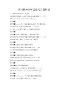新時代外語聽說讀寫真題解析