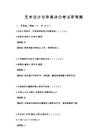 藝術(shù)設(shè)計(jì)與審美評(píng)價(jià)考試帶答案