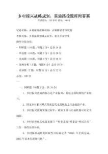乡村振兴战略规划：实施路径题库附答案