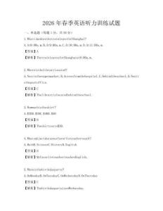 2026年春季英語聽力訓(xùn)練試題