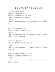 中小學(xué)心理健康教育指導(dǎo)要點(diǎn)試題