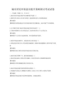 城市居民環(huán)保意識(shí)提升策略探討考試試卷