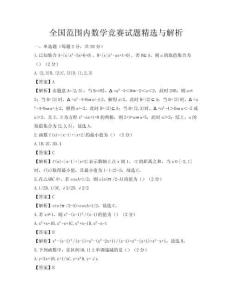 全國范圍內數學競賽試題精選與解析
