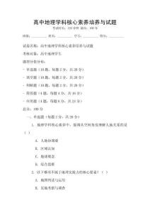 高中地理學科核心素養培養與試題
