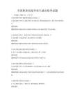 全国职业院校毕业生就业指导试题