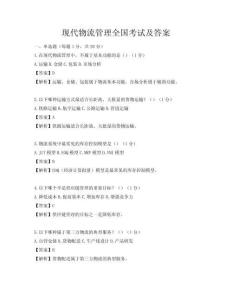 現(xiàn)代物流管理全國考試及答案