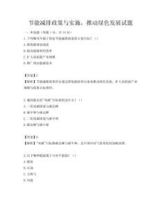 節能減排政策與實施，推動綠色發展試題