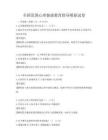 全国范围心理健康教育指导模拟试卷
