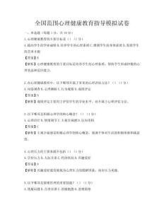 全國(guó)范圍心理健康教育指導(dǎo)模擬試卷
