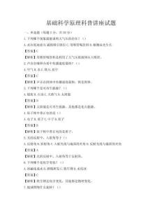 基础科学原理科普讲座试题
