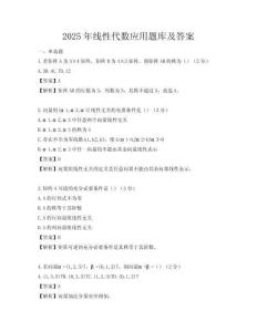 2025年線性代數應用題庫及答案