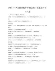2025年中國職業(yè)教育專業(yè)建設(shè)與發(fā)展趨勢研究試題