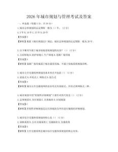 2026年城市規(guī)劃與管理考試及答案