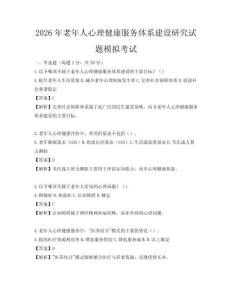 2026年老年人心理健康服務(wù)體系建設(shè)研究試題模擬考試