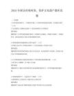 2025年探访传统村落，保护文化遗产题库真题