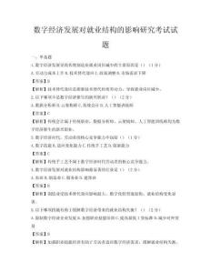數字經濟發展對就業結構的影響研究考試試題